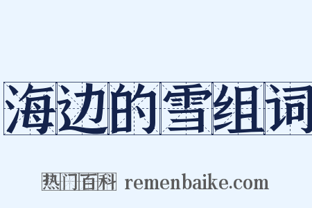 海边的雪组词是什么意思的图片